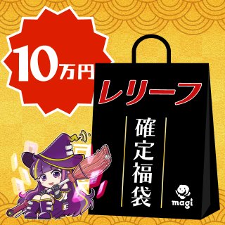 遊戯王 - 【遊戯王】magi公式 30万円福袋 福袋・お楽しみ袋 - magi通販【遊戯王カード専門】