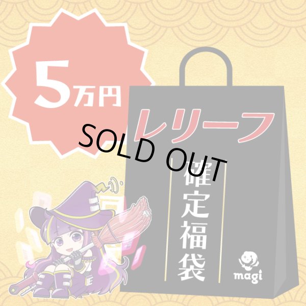 画像1: magi公式遊戯王 レリーフ確定5万円福袋 (1)