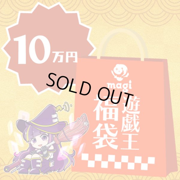 画像1: magi公式遊戯王10万円福袋 (1)