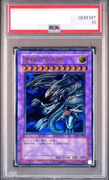 画像1: 【PSA10】青眼の究極竜 [レリーフ] {SDX-001} (1)