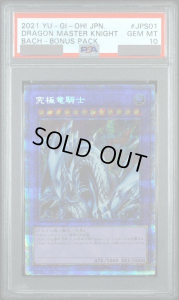 画像1: 【PSA10】究極竜騎士 [プリズマ] {BACH-JPS01} (1)