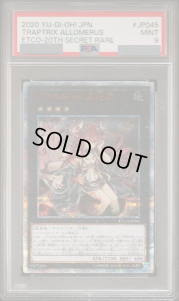画像1: 【PSA9】アロメルスの蟲惑魔 [20th] {ETCO-JP045} (1)