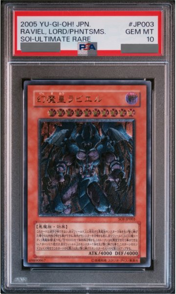 画像1: 【PSA10】幻魔皇ラビエル [レリーフ] {SOI-JP003} (1)