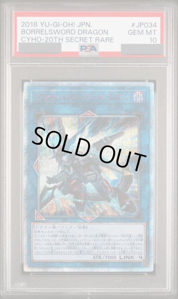 画像1: 【PSA10】ヴァレルソードドラゴン [20th] {CYHO-JP034} (1)