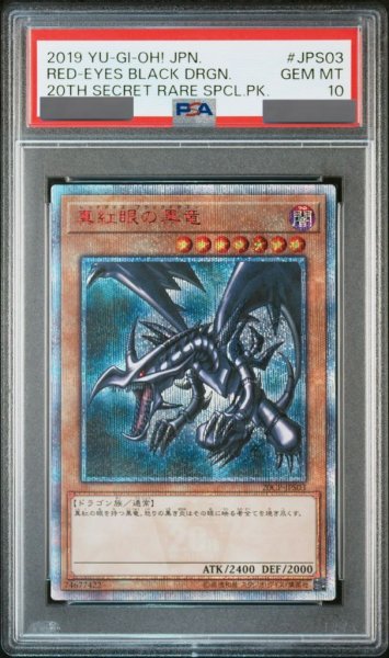 画像1: 【PSA10】真紅眼の黒竜 [20th] {20CP-JPS03} (1)