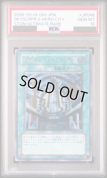画像1: 【PSA10】摩天楼2ヒーローシティ [レリーフ] {STON-JP048} (1)