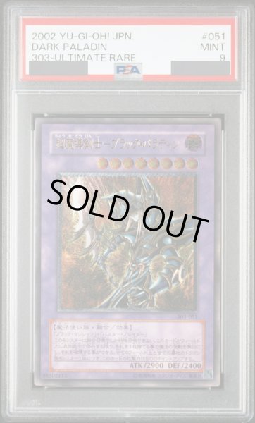 画像1: 【PSA9】超魔導剣士ブラックパラディン [レリーフ] {303-051} (1)