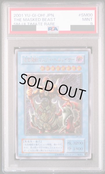 画像1: 【PSA9】仮面魔獣マスクドヘルレイザー [レリーフ] {SM-00} (1)