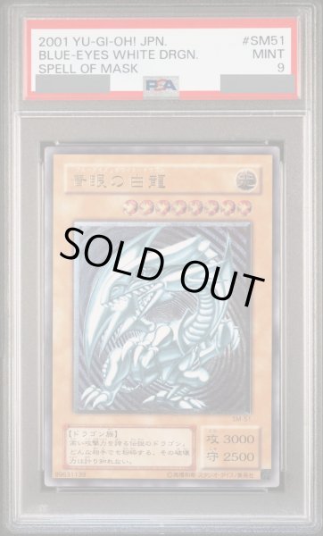 画像1: 【PSA9】青眼の白龍 [レリーフ] {SM-51} (1)