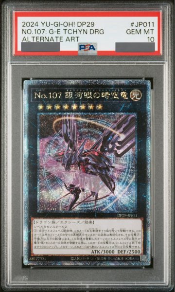 画像1: 【PSA10】No107銀河眼の時空竜 (絵違い) [25th] {DP29-JP011} (1)