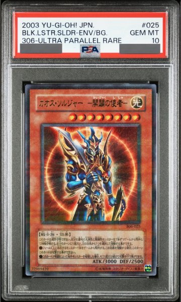 画像1: 【PSA10】カオスソルジャー開闢の使者 [ウルトラパラレル] {306-025} (1)