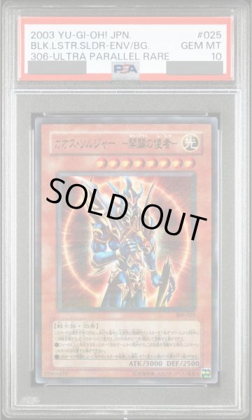 画像1: 【PSA10】カオスソルジャー開闢の使者 [ウルトラパラレル] {306-025} (1)
