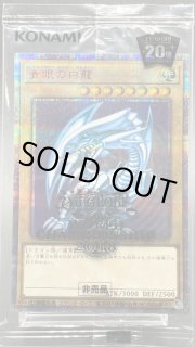 青眼の白龍 (未開封) [20th] {2018-JPP01} - magi通販【遊戯王