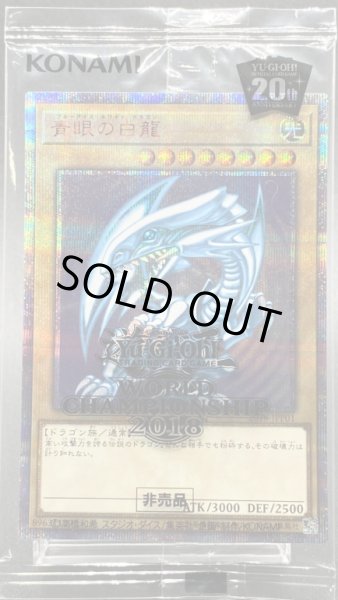 画像1: 青眼の白龍 (未開封) [20th] {2018-JPP01} (1)