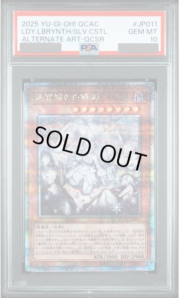 画像1: 【PSA10】迷宮城の白銀姫 (絵違い) [25th] {QCAC-JP011} (1)