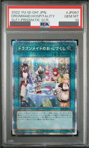 画像1: 【PSA10】ドラゴンメイドのお心づくし (絵違い) [プリズマ] {SLF1-JP067} (1)