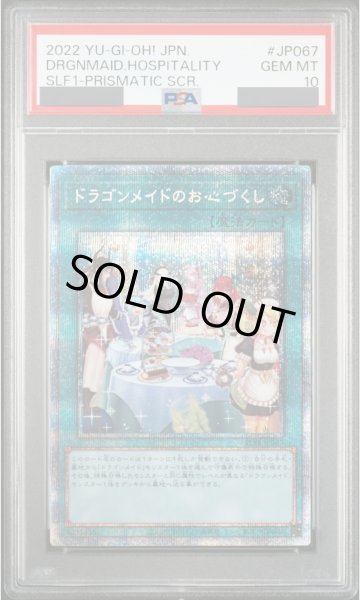 画像1: 【PSA10】ドラゴンメイドのお心づくし (絵違い) [プリズマ] {SLF1-JP067} (1)