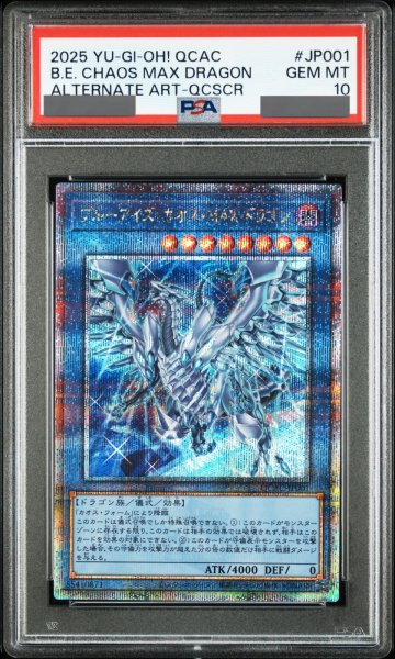 画像1: 【PSA10】ブルーアイズカオスMAXドラゴン (絵違い) [25th] {QCAC-JP001} (1)