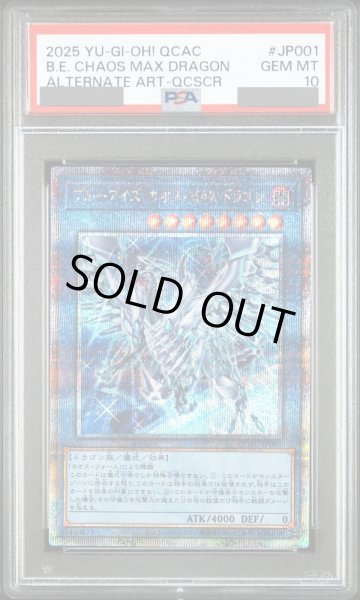 画像1: 【PSA10】ブルーアイズカオスMAXドラゴン (絵違い) [25th] {QCAC-JP001} (1)