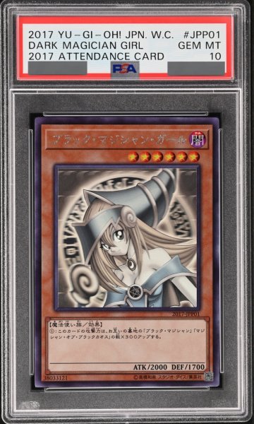 画像1: 【PSA10】ブラックマジシャンガール [ホログラフィック] {2017-JPP01} (1)
