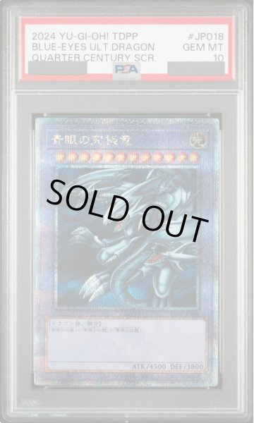 画像1: 【PSA10】青眼の究極竜 [25th] {TDPP-JP018} (1)