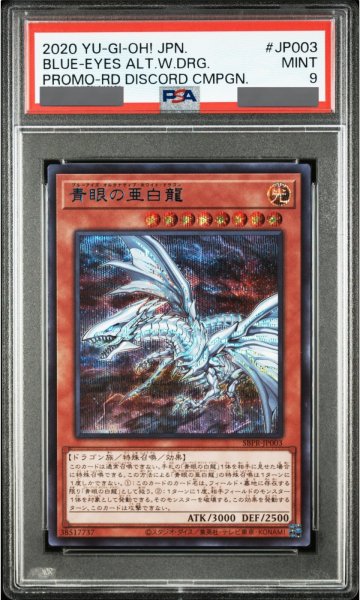 画像1: 【PSA9】青眼の亜白龍 [ブルーシークレット] {SBPR-JP003} (1)