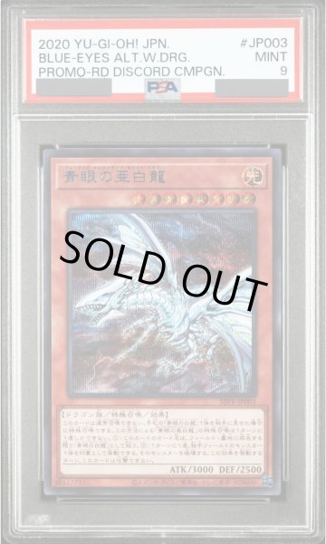 画像1: 【PSA9】青眼の亜白龍 [ブルーシークレット] {SBPR-JP003} (1)