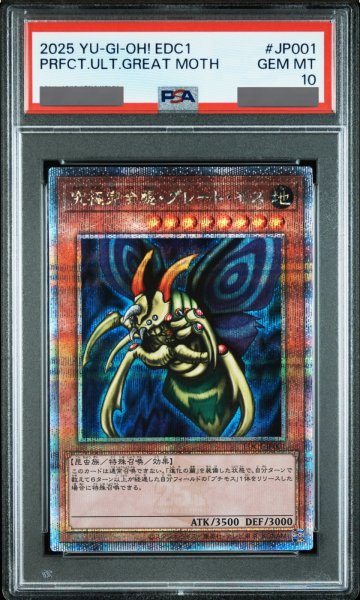 画像1: 【PSA10】究極完全態グレートモス [25th] {EDC1-JP001} (1)
