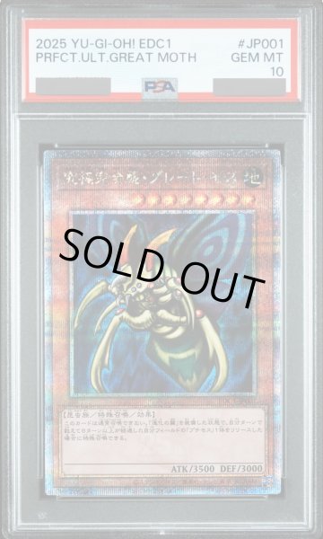 画像1: 【PSA10】究極完全態グレートモス [25th] {EDC1-JP001} (1)