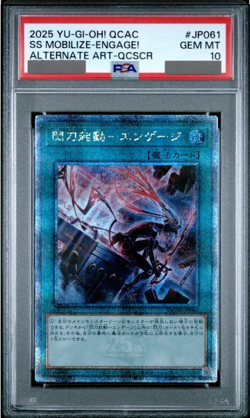 画像1: 【PSA10】閃刀起動エンゲージ (絵違い) [25th] {QCAC-JP061} (1)