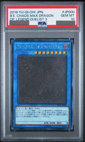 画像1: 【PSA10】ブルーアイズカオスMAXドラゴン [ホログラフィック] {DP20-JP000} (1)