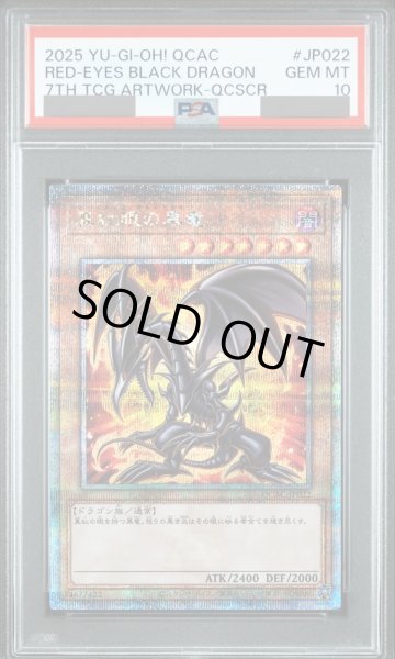 画像1: 【PSA10】真紅眼の黒竜 (絵違い/ヒスコレ) [25th] {QCAC-JP022} (1)