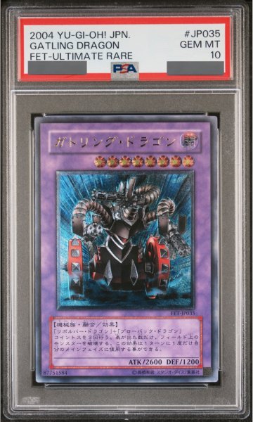 画像1: 【PSA10】ガトリングドラゴン [レリーフ] {FET-JP035} (1)