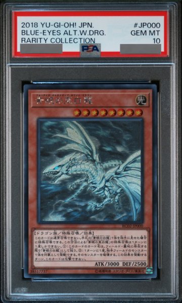 画像1: 【PSA10】青眼の亜白龍 [ホログラフィック] {RC02-JP000} (1)