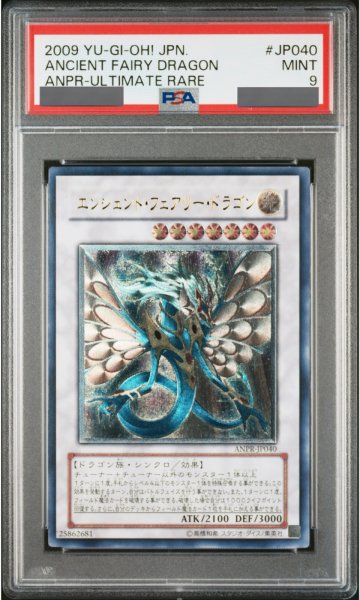 画像1: 【PSA9】エンシェントフェアリードラゴン [レリーフ] {ANPR-JP040} (1)