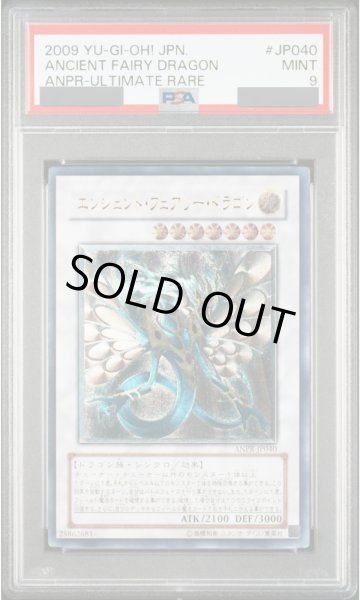 画像1: 【PSA9】エンシェントフェアリードラゴン [レリーフ] {ANPR-JP040} (1)