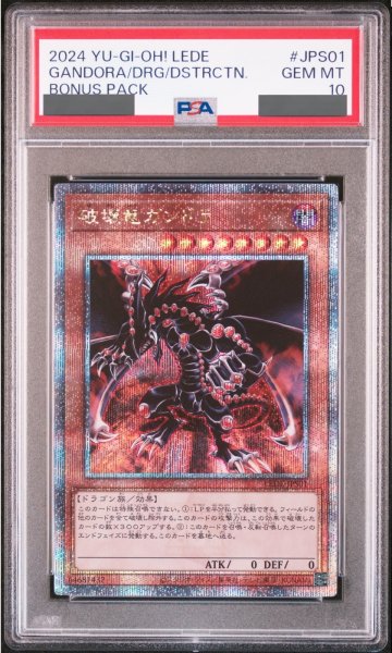 画像1: 【PSA10】破壊竜ガンドラ [25th] {LEDE-JPS01} (1)