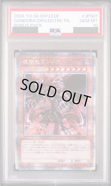 画像1: 【PSA10】破壊竜ガンドラ [25th] {LEDE-JPS01} (1)