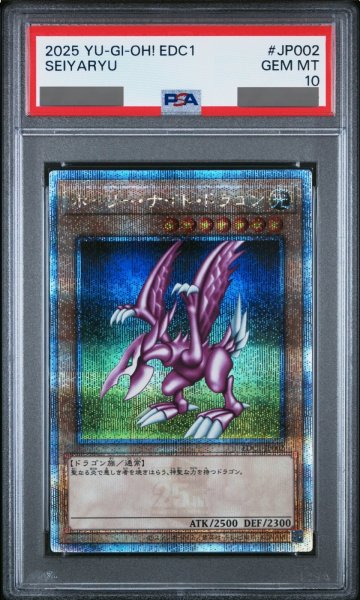 画像1: 【PSA10】ホーリーナイトドラゴン [25th] {EDC1-JP002} (1)