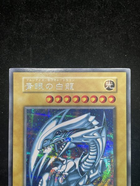 画像3: 【状態C】青眼の白龍 (初期) [シークレット] {-} (3)