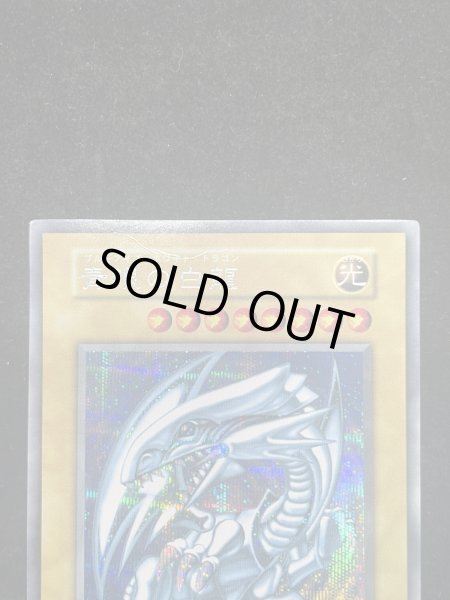 画像3: 【状態C】青眼の白龍 (初期) [シークレット] {-} (3)