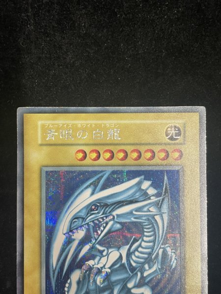 画像3: 【状態C】青眼の白龍 (初期) [シークレット] {-} (3)