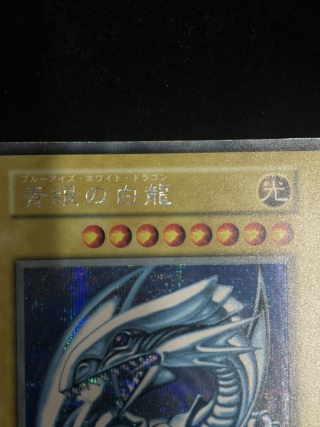 画像5: 【状態C】青眼の白龍 (初期) [シークレット] {-} (5)