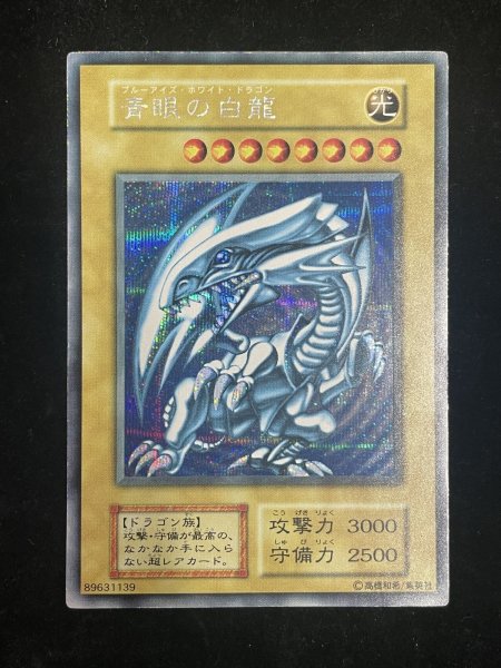 画像2: 【状態C】青眼の白龍 (初期) [シークレット] {-} (2)