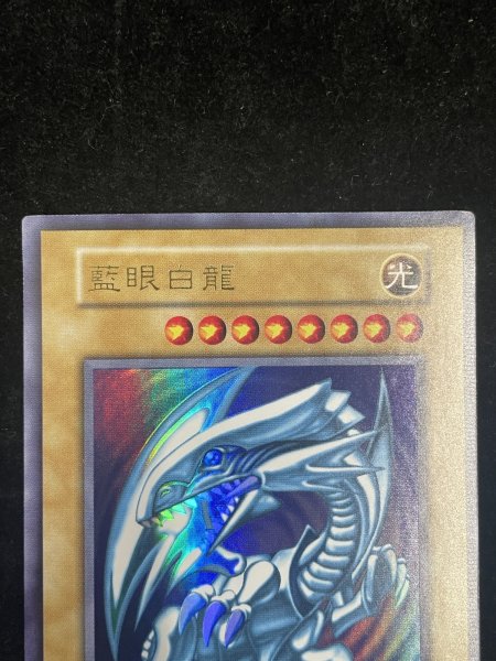 画像3: 【状態A】藍眼白龍 (青眼の白龍) (初期) [ウルトラ] {-} (3)