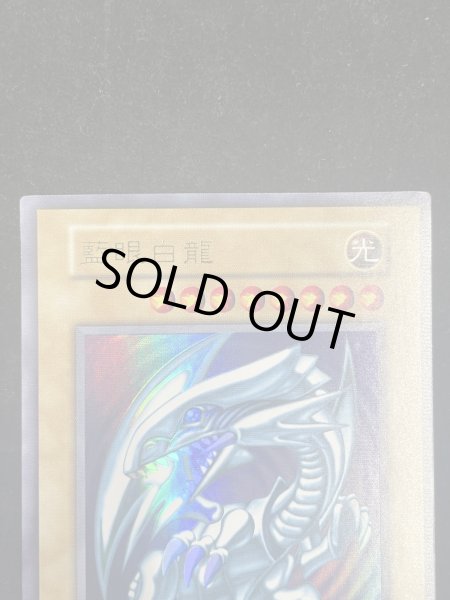 画像3: 【状態A】藍眼白龍 (青眼の白龍) (初期) [ウルトラ] {-} (3)