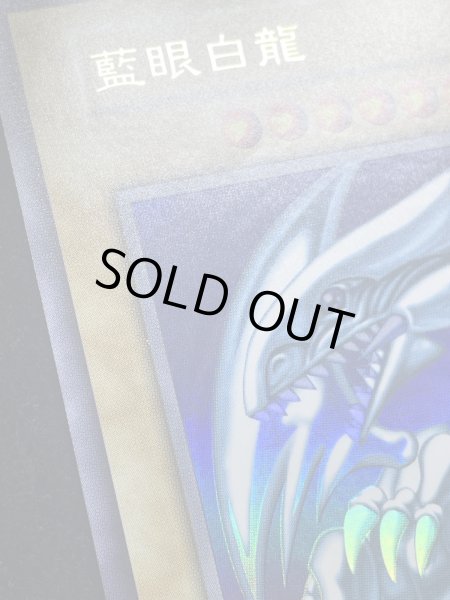 画像5: 【状態A】藍眼白龍 (青眼の白龍) (初期) [ウルトラ] {-} (5)