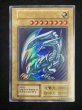 画像2: 【状態A】藍眼白龍 (青眼の白龍) (初期) [ウルトラ] {-} (2)
