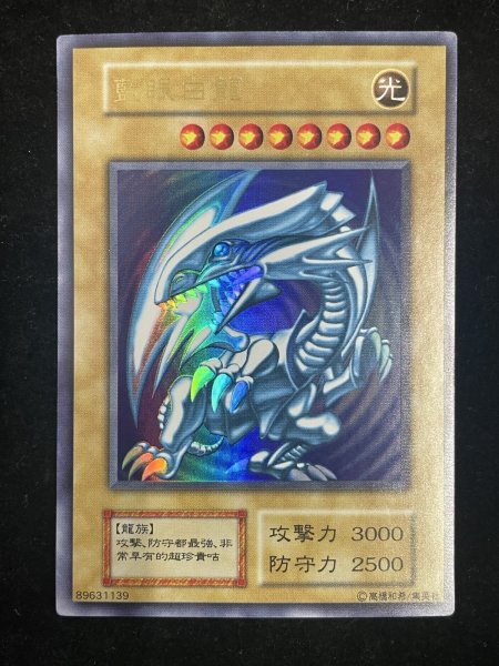 画像2: 【状態A】藍眼白龍 (青眼の白龍) (初期) [ウルトラ] {-} (2)