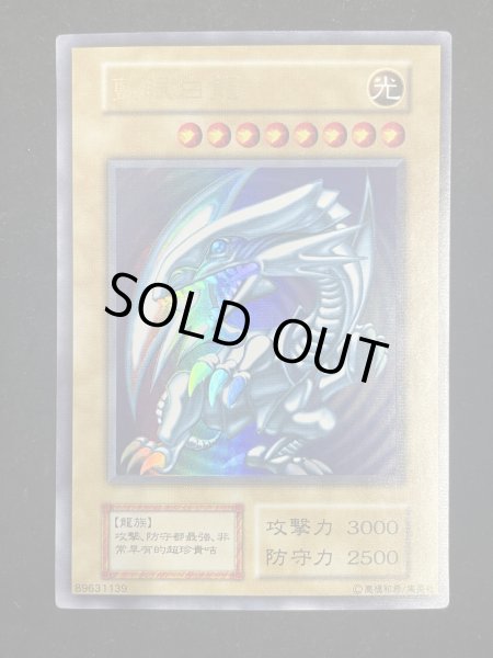 画像2: 【状態A】藍眼白龍 (青眼の白龍) (初期) [ウルトラ] {-} (2)